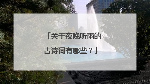 关于夜晚听雨的古诗词有哪些?
