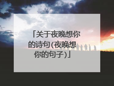 关于夜晚想你的诗句(夜晚想你的句子)