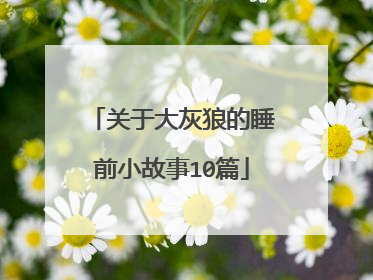 关于大灰狼的睡前小故事10篇