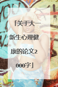 关于大一新生心理健康的论文2000字