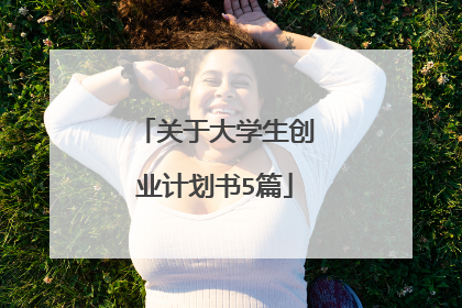 关于大学生创业计划书5篇