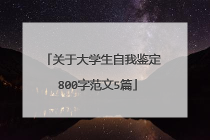 关于大学生自我鉴定800字范文5篇