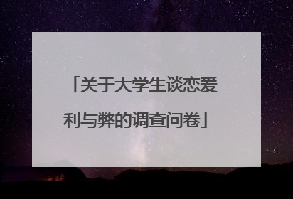 关于大学生谈恋爱利与弊的调查问卷