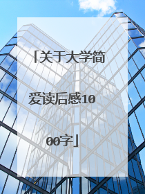 关于大学简爱读后感1000字