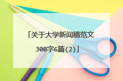 关于大学新闻稿范文300字6篇(2)