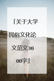 关于大学民俗文化论文范文3000字