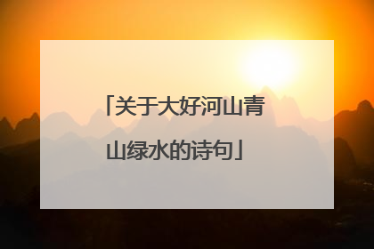 关于大好河山青山绿水的诗句