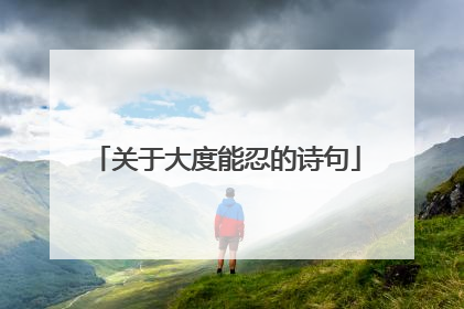 关于大度能忍的诗句