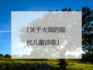 关于大海的现代儿童诗歌