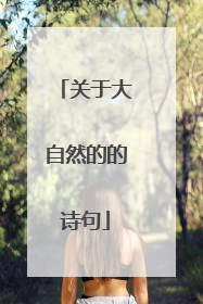 关于大自然的的诗句
