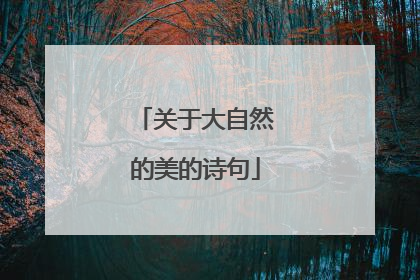 关于大自然的美的诗句