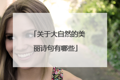 关于大自然的美丽诗句有哪些