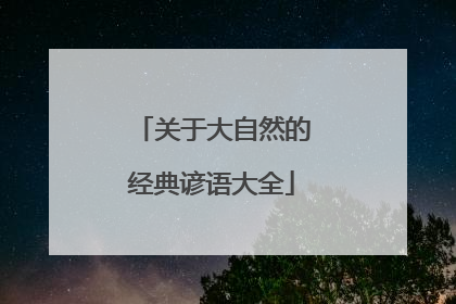 关于大自然的经典谚语大全