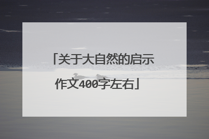 关于大自然的启示作文400字左右