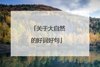 关于大自然的好词好句