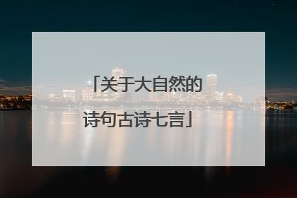 关于大自然的诗句古诗七言