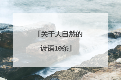 关于大自然的谚语10条