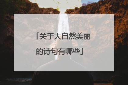 关于大自然美丽的诗句有哪些