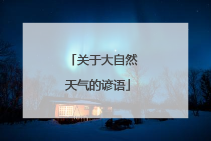 关于大自然天气的谚语