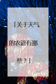 关于天气的农谚有那些？