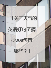 关于天气的英语好句子摘抄200句有哪些？