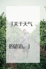 关于天气的谚语。