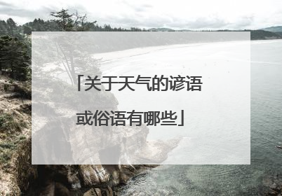 关于天气的谚语或俗语有哪些
