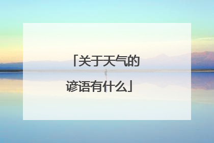 关于天气的谚语有什么