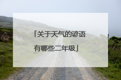 关于天气的谚语有哪些二年级