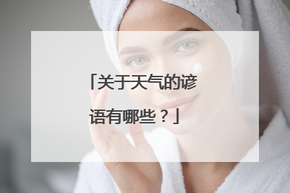 关于天气的谚语有哪些?