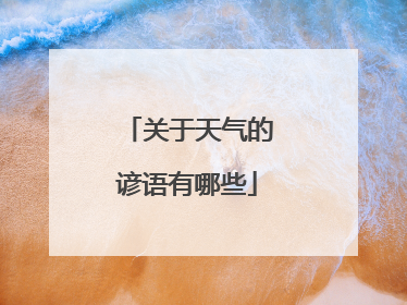 关于天气的谚语有哪些