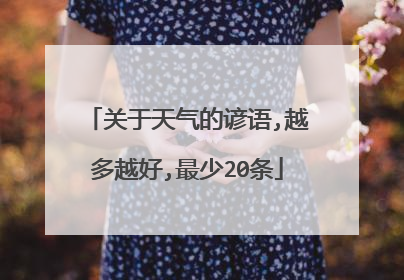 关于天气的谚语,越多越好,最少20条