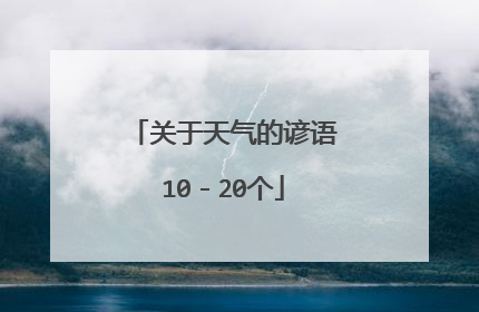 关于天气的谚语10-20个