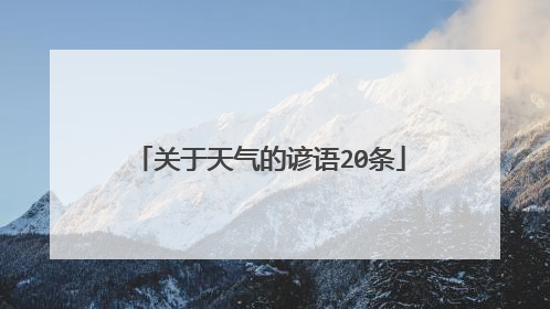 关于天气的谚语20条