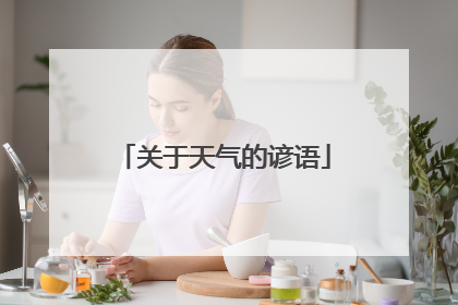 关于天气的谚语