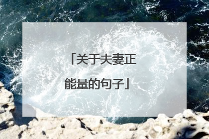 关于夫妻正能量的句子