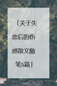 关于失恋后的伤感散文随笔5篇