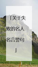 关于失败的名人名言警句