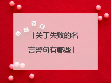 关于失败的名言警句有哪些