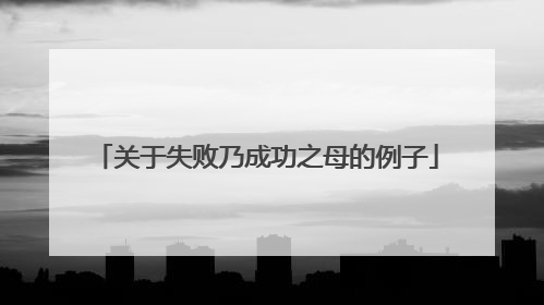 关于失败乃成功之母的例子