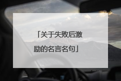 关于失败后激励的名言名句