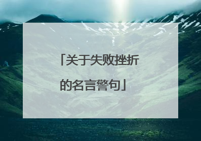 关于失败挫折的名言警句