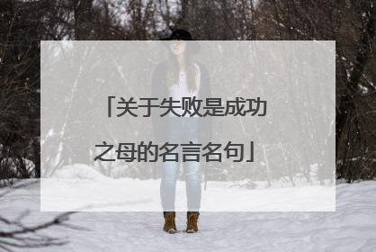 关于失败是成功之母的名言名句