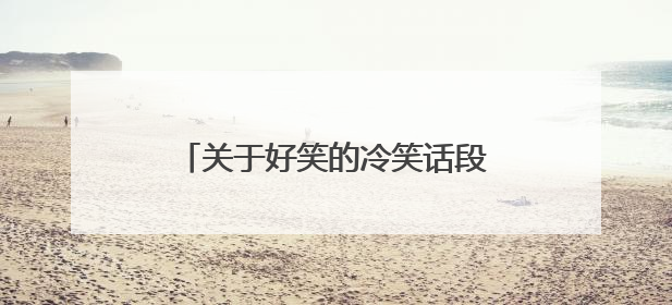 关于好笑的冷笑话段子脑筋急转弯大全