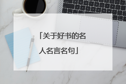 关于好书的名人名言名句