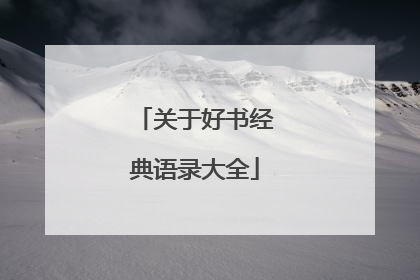 关于好书经典语录大全