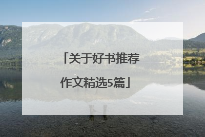 关于好书推荐作文精选5篇