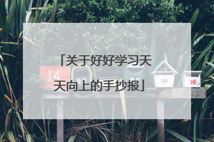 关于好好学习天天向上的手抄报