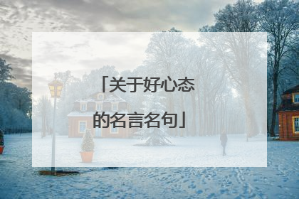 关于好心态的名言名句