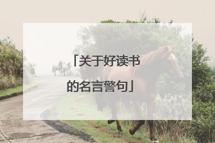 关于好读书的名言警句